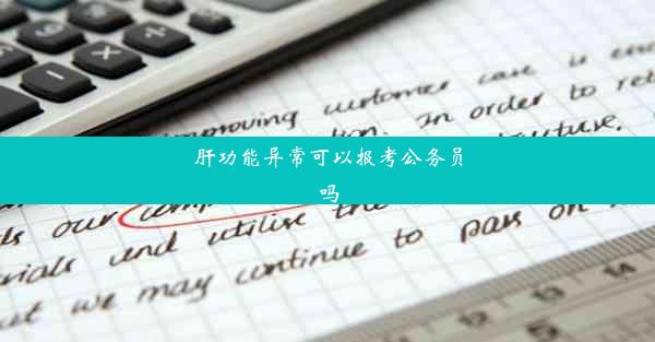 <b>肝功能异常可以报考公务员吗</b>