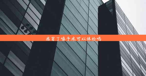 <b>感冒了嗓子疼可以体检吗</b>