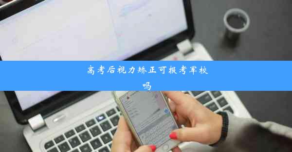 <b>高考后视力矫正可报考军校吗</b>