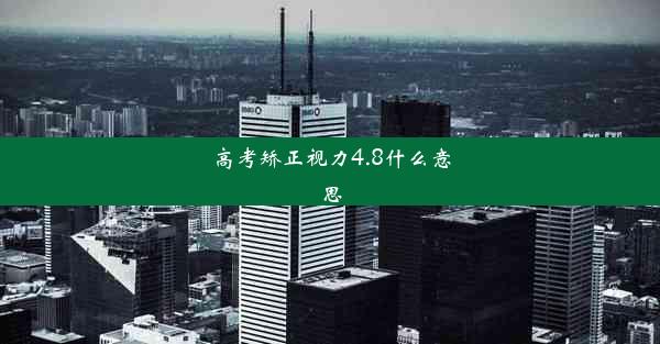 高考矫正视力4.8什么意思