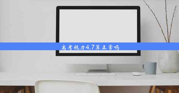 <b>高考视力4.7算正常吗</b>