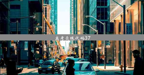 <b>高考受限代码37</b>