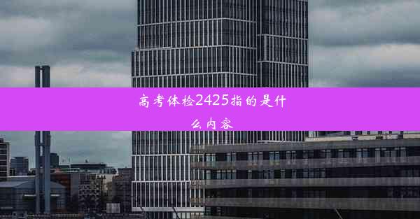 <b>高考体检2425指的是什么内容</b>