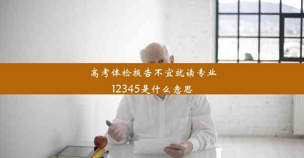 高考体检报告不宜就读专业12345是什么意思