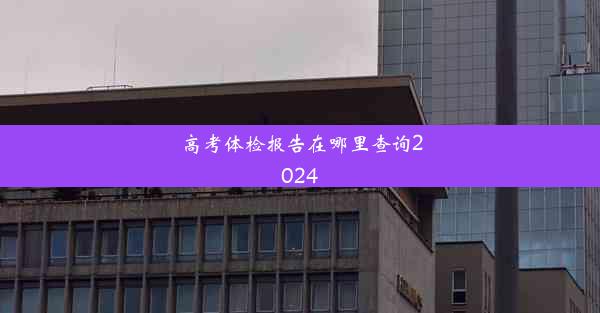 高考体检报告在哪里查询2024