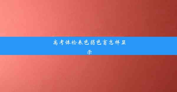 高考体检表色弱色盲怎样显示