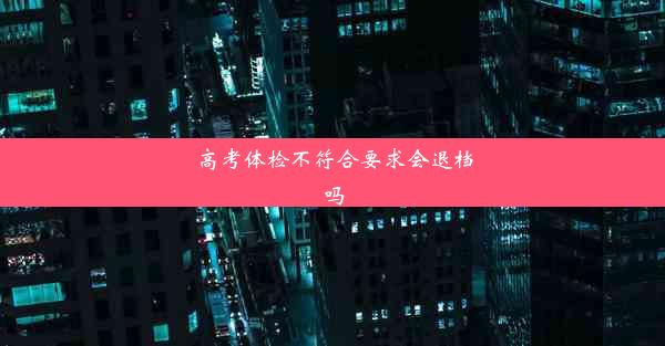 高考体检不符合要求会退档吗