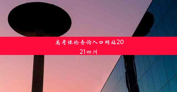 高考体检查询入口网站2021四川