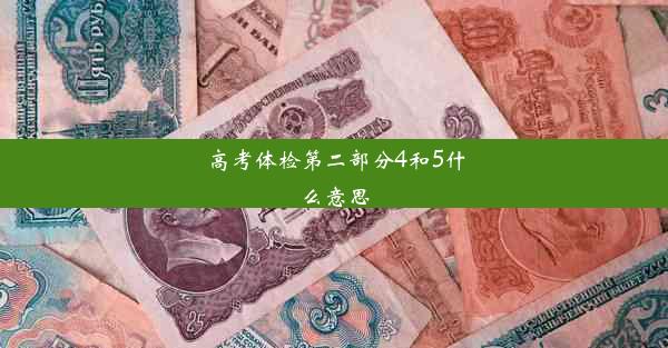 高考体检第二部分4和5什么意思