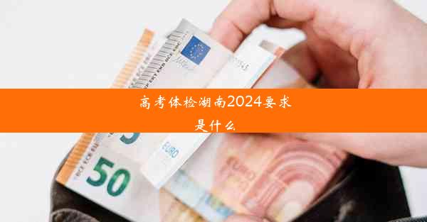 高考体检湖南2024要求是什么