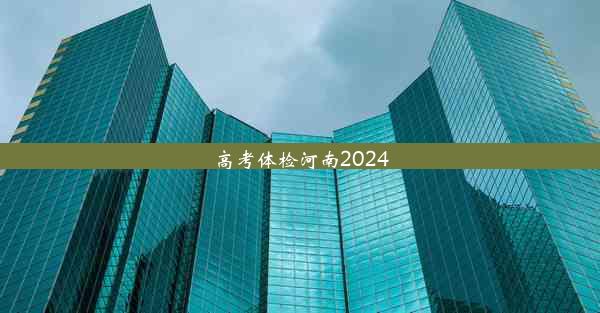 高考体检河南2024