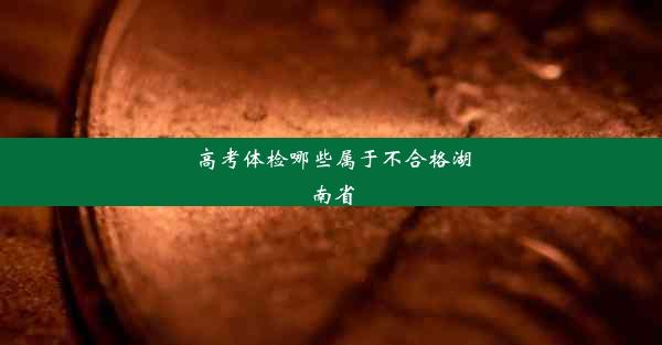 高考体检哪些属于不合格湖南省