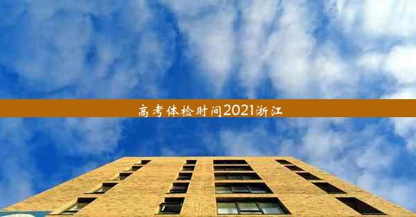 高考体检时间2021浙江