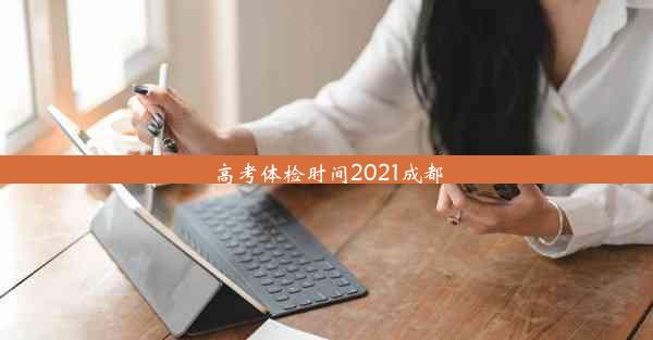 高考体检时间2021成都