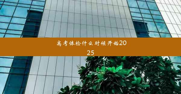 高考体检什么时候开始2025