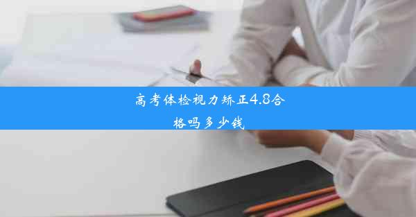 高考体检视力矫正4.8合格吗多少钱