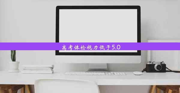 高考体检视力低于5.0