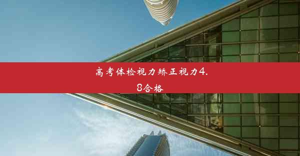 高考体检视力矫正视力4.8合格