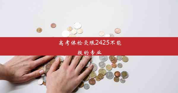 <b>高考体检受限2425不能报的专业</b>