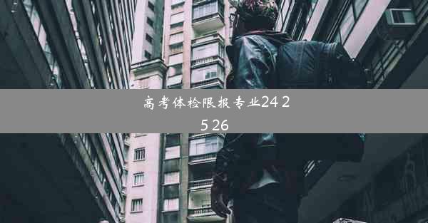 高考体检限报专业24 25 26