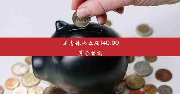 高考体检血压140.90算合格吗