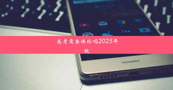 <b>高考需要体检吗2025年级</b>