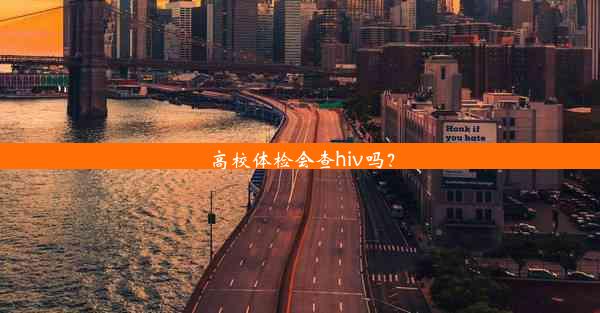 高校体检会查hiv吗？