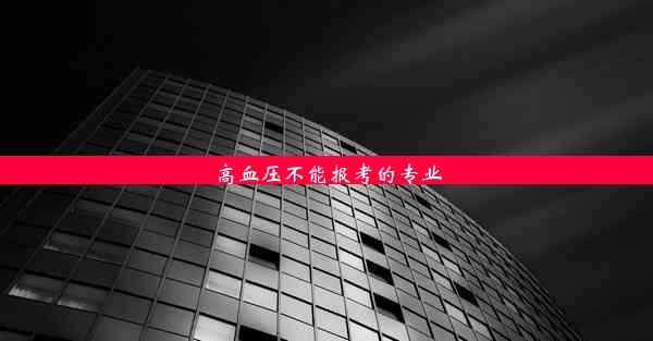 高血压不能报考的专业