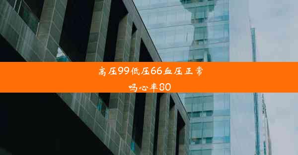 高压99低压66血压正常吗心率80