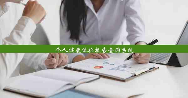 <b>个人健康体检报告查询系统</b>