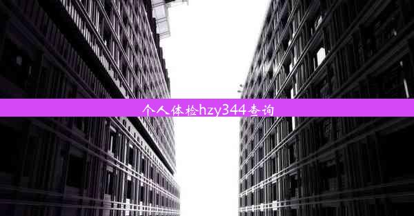 个人体检hzy344查询