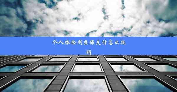 个人体检用医保支付怎么报销