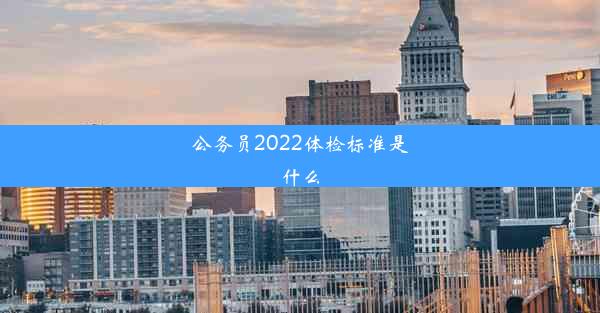 公务员2022体检标准是什么