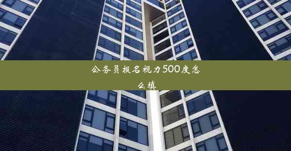 公务员报名视力500度怎么填