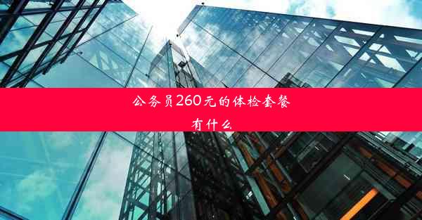 公务员260元的体检套餐有什么