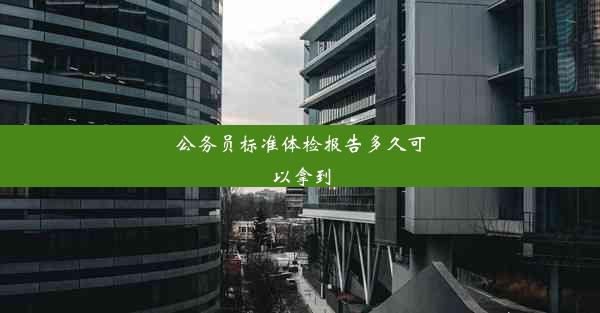 公务员标准体检报告多久可以拿到