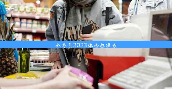 公务员2023体检标准表