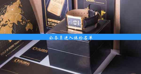 <b>公务员进入体检名单</b>