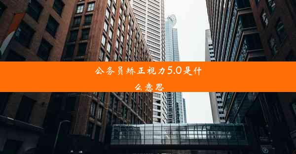 公务员矫正视力5.0是什么意思