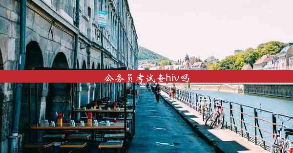 公务员考试查hiv吗