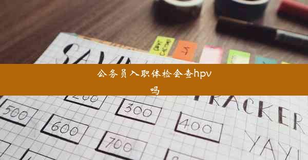 <b>公务员入职体检会查hpv吗</b>