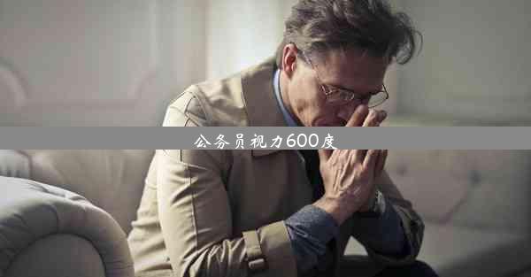 <b>公务员视力600度</b>