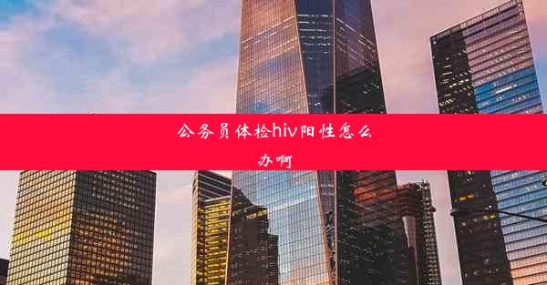 公务员体检hiv阳性怎么办啊