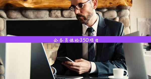 <b>公务员体检350项目</b>