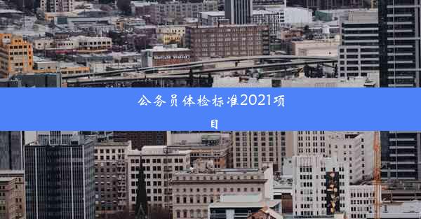 <b>公务员体检标准2021项目</b>