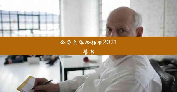 公务员体检标准2021 警察