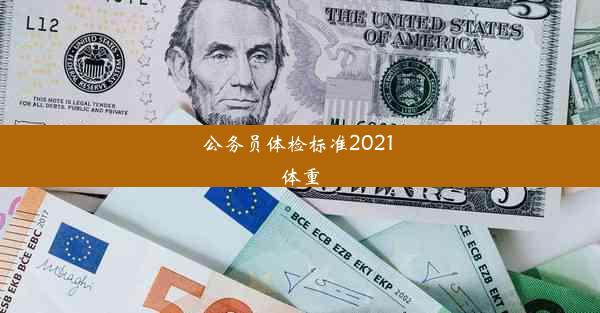 <b>公务员体检标准2021 体重</b>