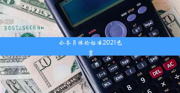 公务员体检标准2021色盲