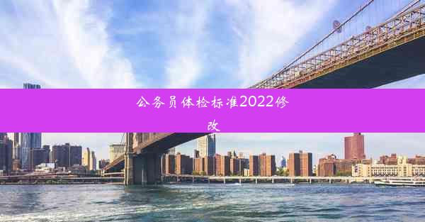 公务员体检标准2022修改