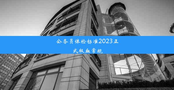 公务员体检标准2023正式版血常规